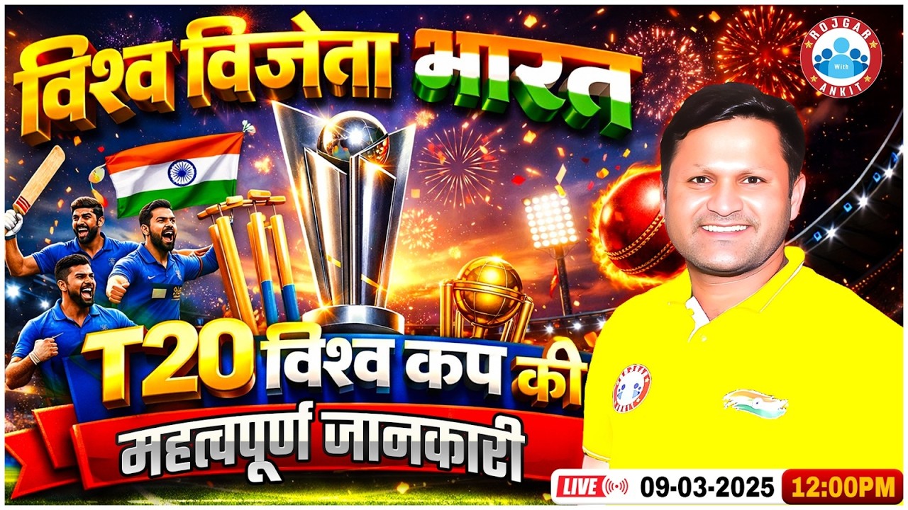 🏆 T20 World Cup 2026 – How India Became World Champion | Complete Explanation By Sonveer Sir
