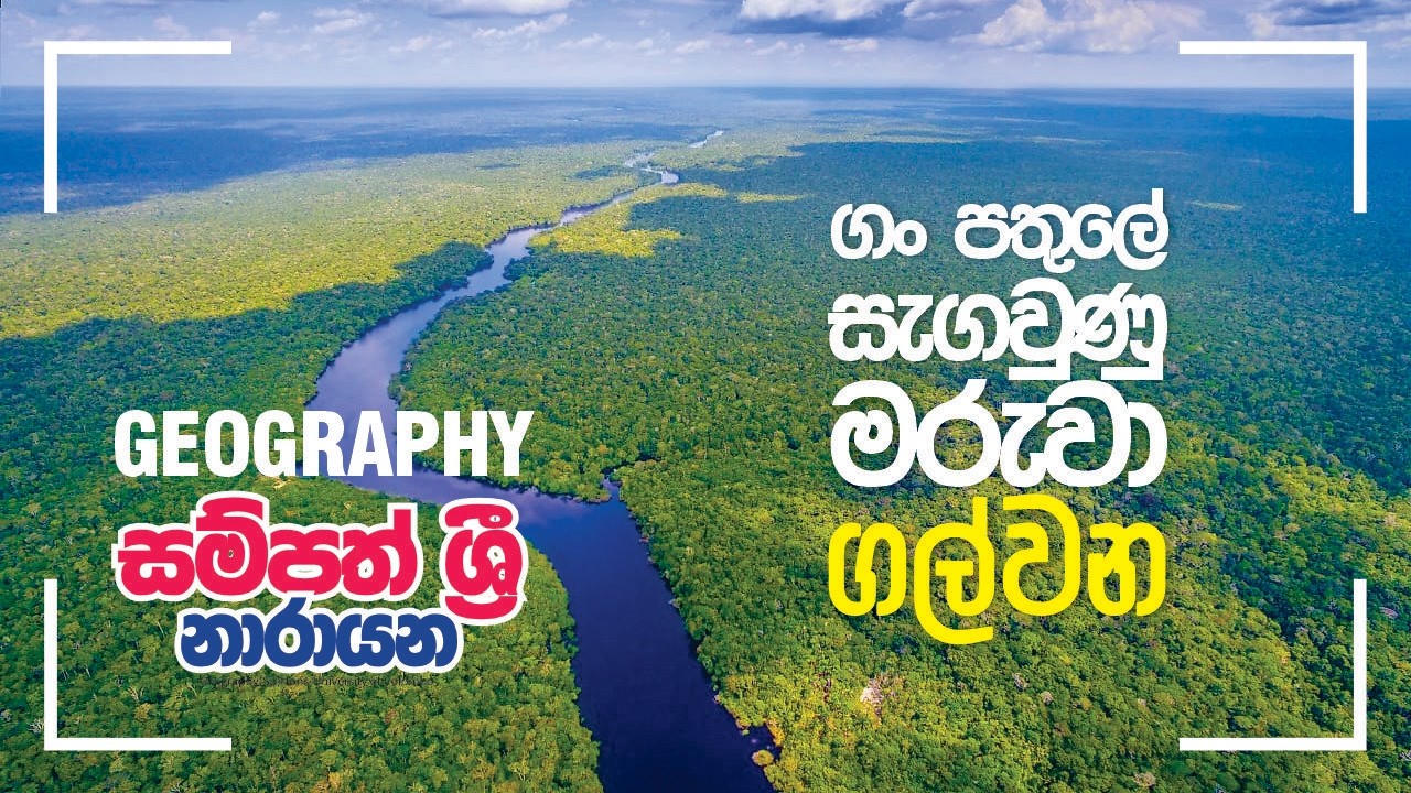 විශේෂ ගංගා භූරූප හදුනා ගමු-ගල්වන