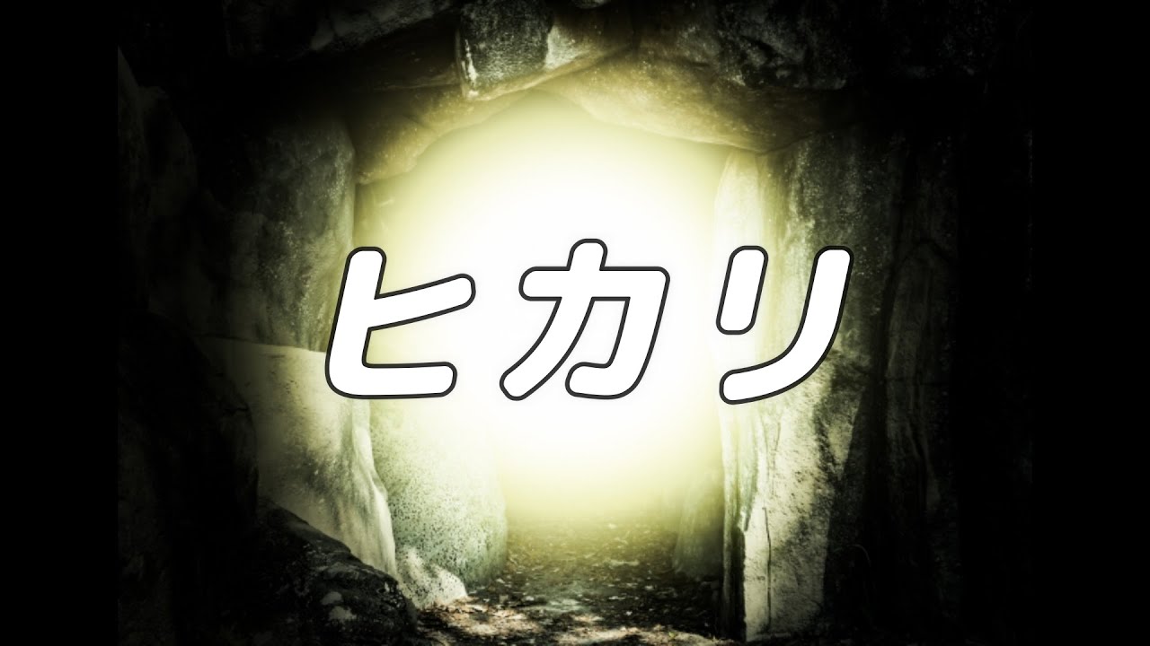 【合唱曲】ヒカリ / 歌詞付き【41/200】