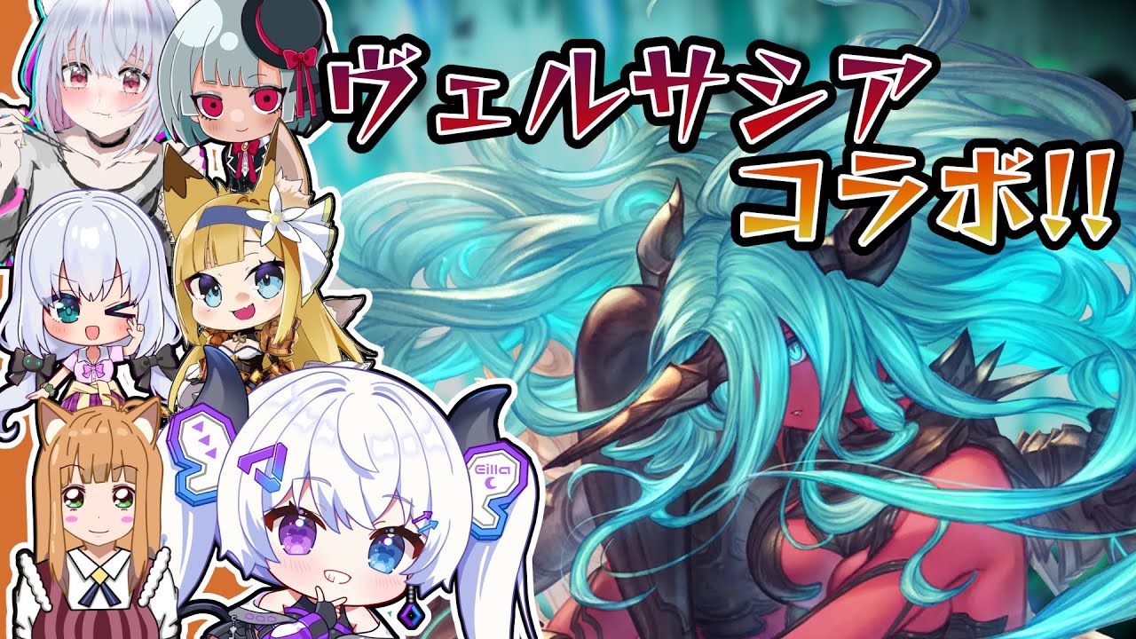 【グラブル | 初心者&初見歓迎】みんなでヴェルサシア!!【月白エイラ / Vtuber】