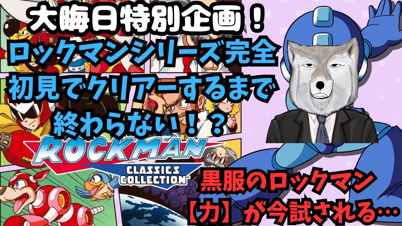 大晦日特別企画！ロックマンシリーズクリアーするまで終われない配信！