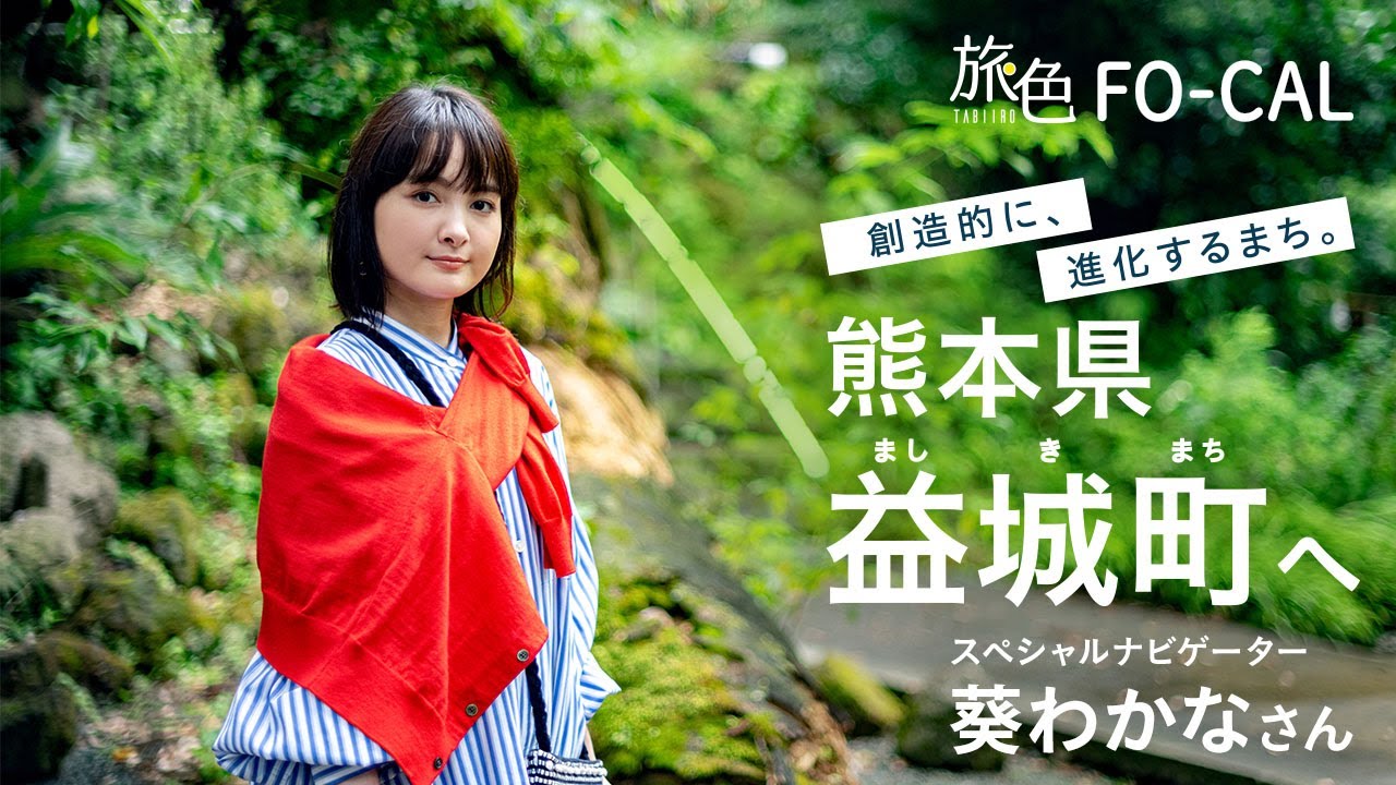 葵わかな｜創造的に、進化するまち。 熊本県 益城町へ【旅色Movie】