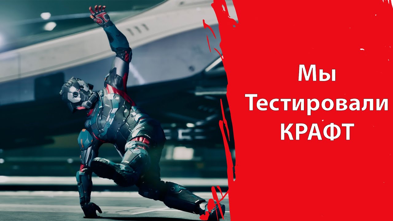 Мы тестировали КРАФТ | Star Citizen