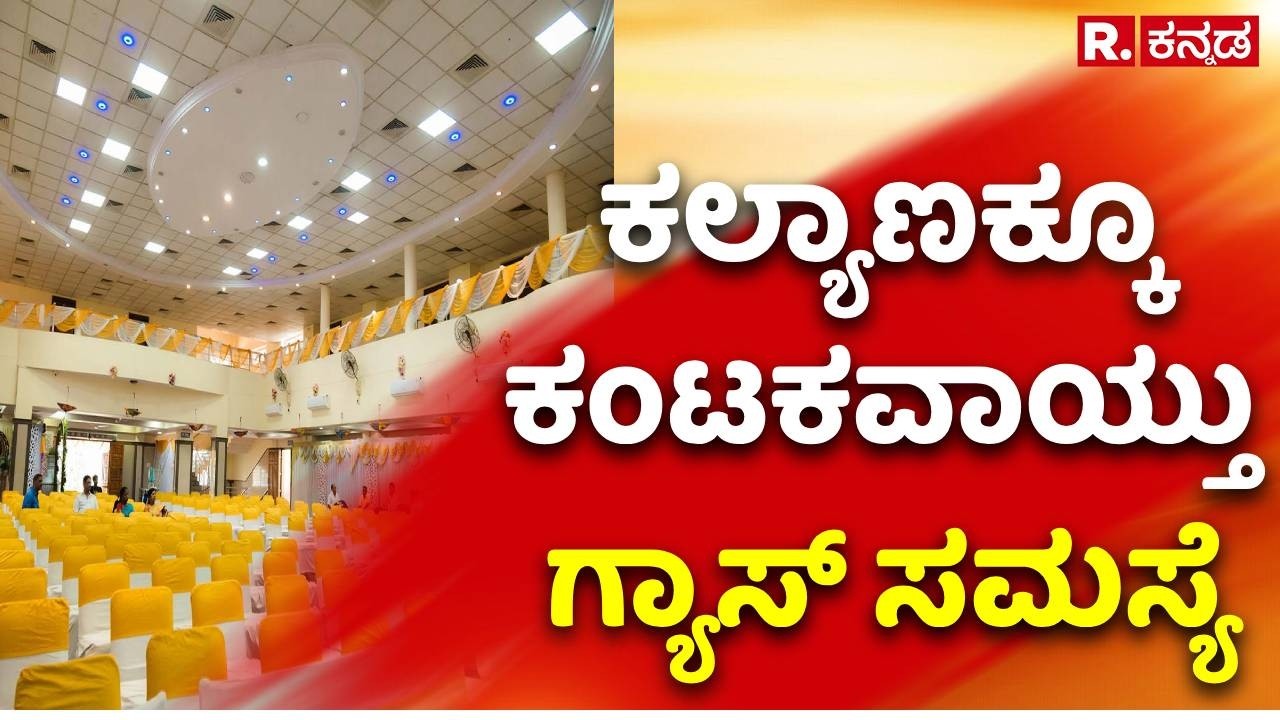 LPG Cylinder Shortage: ಕಲ್ಯಾಣಕ್ಕೂ ಕಂಟಕವಾಯ್ತು ಗ್ಯಾಸ್​ ಸಮಸ್ಯೆ | Karwar