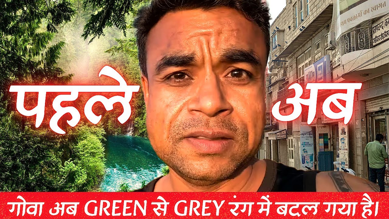 गोवा अब हरे रंग से ग्रे रंग का हो रहा है | Goa is Becoming Now Green to Grey