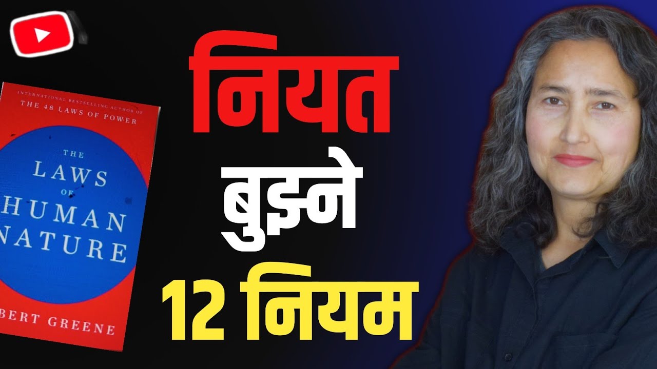 मान्छेको नियत बुझ्ने 12 नियम || The Laws Of Human Nature By Robert Greene || Book Summary In Nepali 