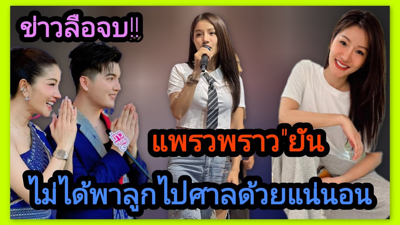 จบข่าวปั่น‼️แพรวพราว แจงชัด ไม่ได้พาลูกทั้งสองไปที่ศาลด้วยแน่นอน แฟนคลับเฮลั่น จบข่าวลือสะที