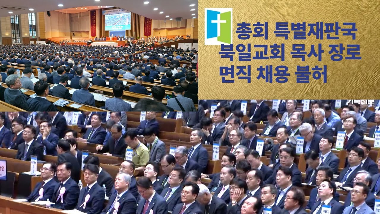 총회 특뱔재판국의 이리 북일교회 목사 장로 면직 채용 불허 20250929