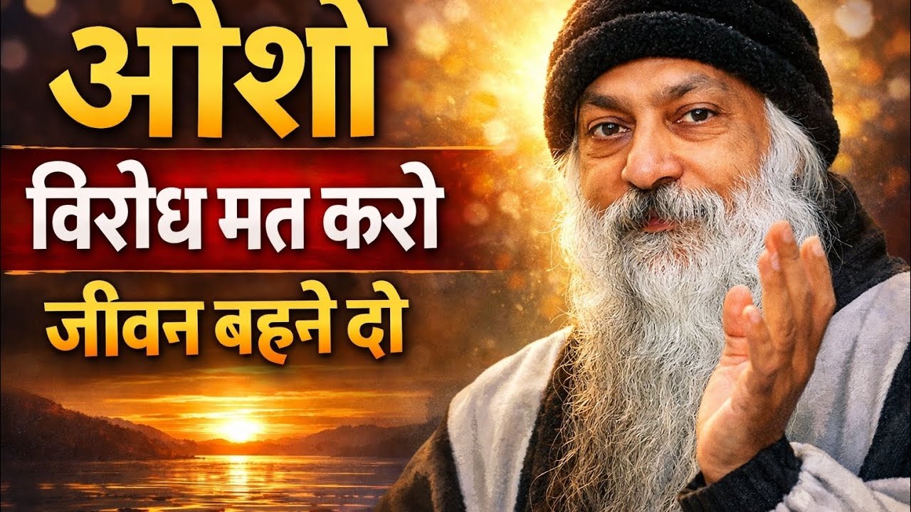 #vedio #osho का सबसे गहरा संदेश | विरोध ही दुख की जड़ है