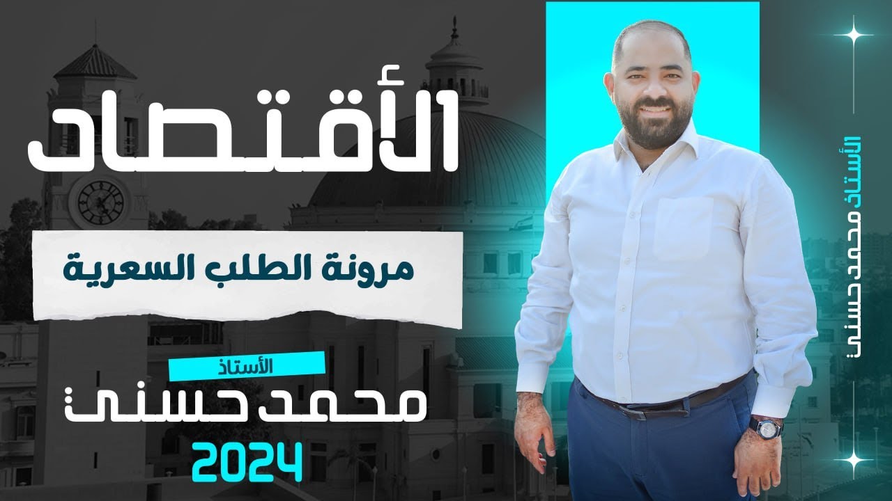 الاقتصاد| مرونه الطلب السعريه