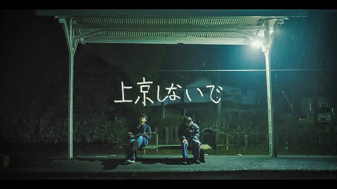 年齢バンド 「上京しないで」Official Music Video
