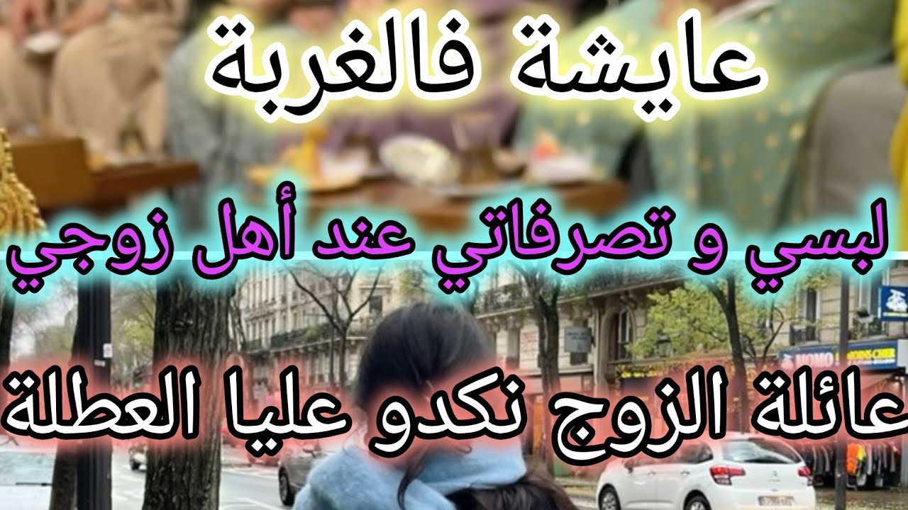 كيف أتصرف في عائلة زوجي ☺️ عائلة زوجي مسمومين ينكدو عليا العطلة😤