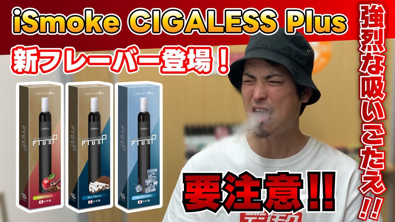 【電子タバコ】驚愕のキック感成分配合⚡大人気禁煙グッズのiSmoke CIGALESS Plusに新フレーバ登場‼禁煙考えてる人はまず１回試してみてね✨【シガレス】