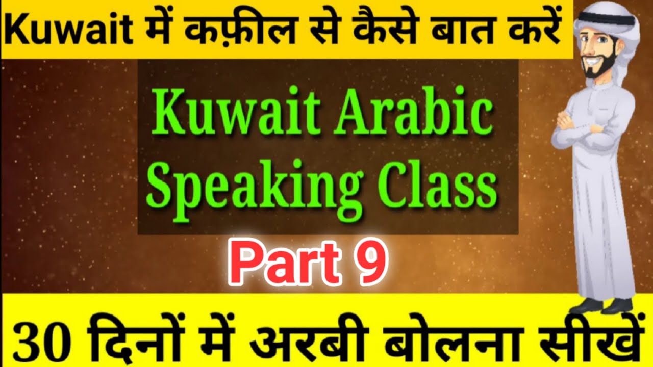 How to learn kuwait arabic language | कुवैत में कफील से कैसे बात करें