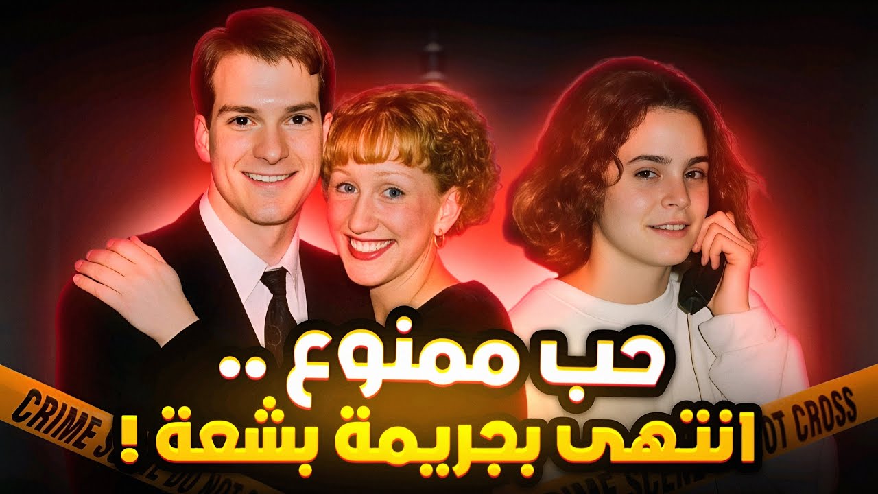 علاقة ثلاثية محرمة انتهت بجريمة صدمت الجميع! - تم حلها