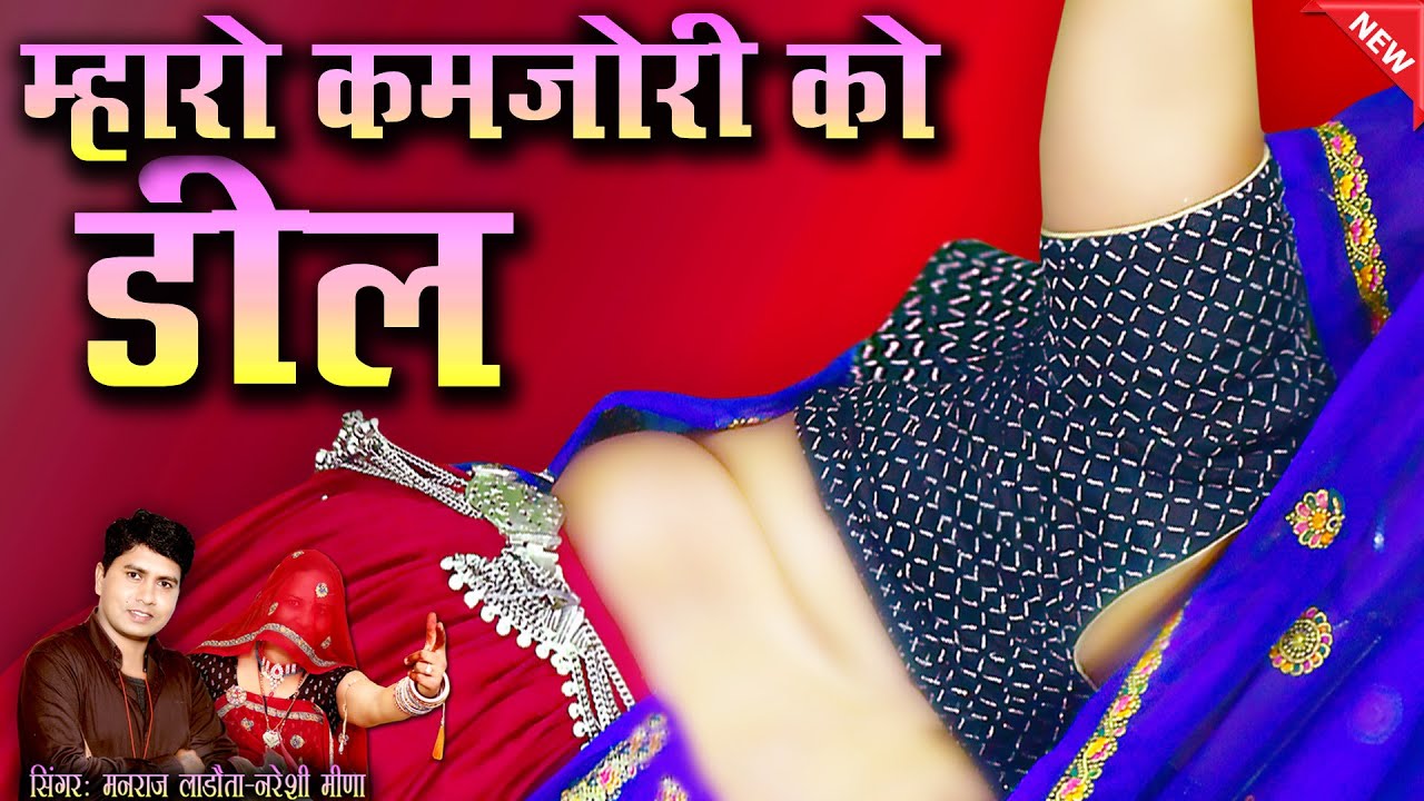 नरेशी मनराज के चटपटे डायलॉग स्पेशल धमाका || देवर या च क दौराणी रेपट की न झाँपट की #dancevideo #viral