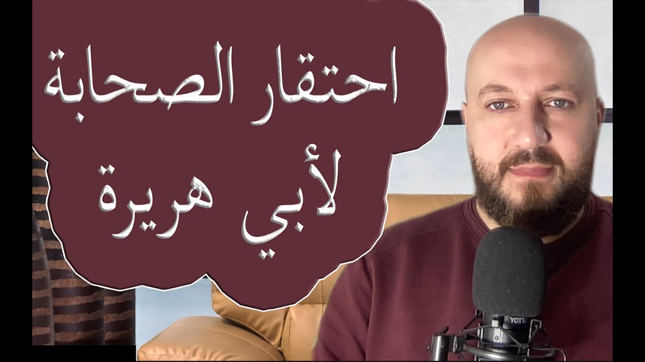 البخاري يثبت أن أبا هريرة أخفى أحاديث كثيرة، والصحابة يتهمونه بالكذب - سلسلة كتبهم تكذبهم ج٣٨