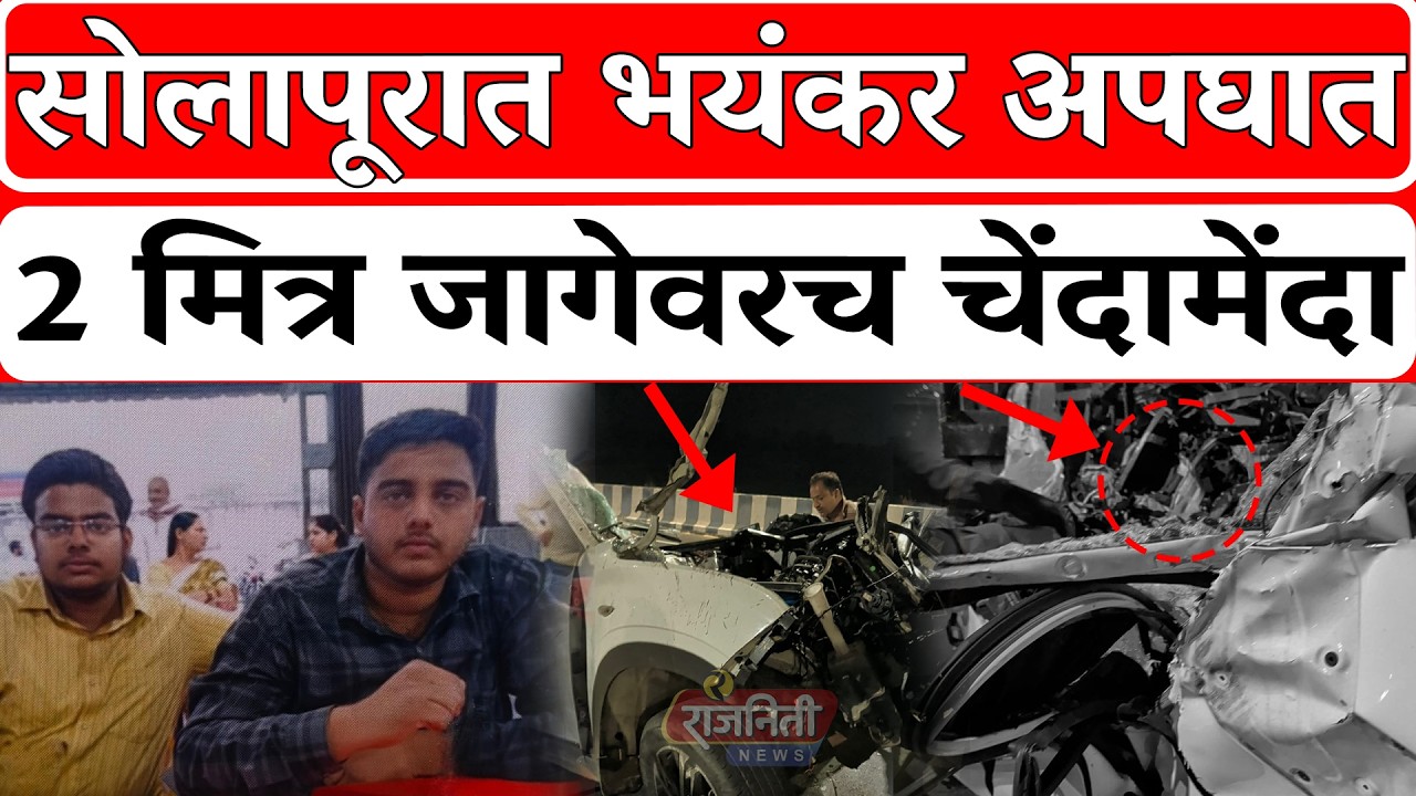 Solapur Accident News: Terrible accident in Solapur, 2 friends died on the spot. Rajniti News