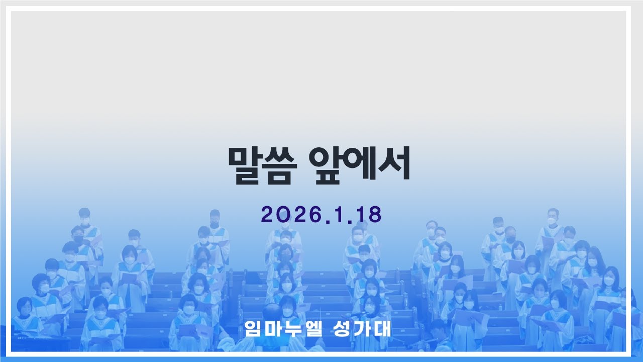 말씀앞에서_임마누엘성가 2026.01.18 광주세계로교회