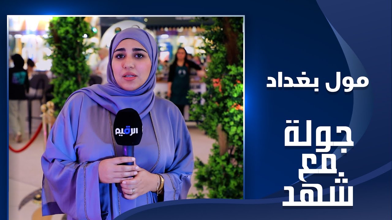 جولة مع شهد في مول بغداد