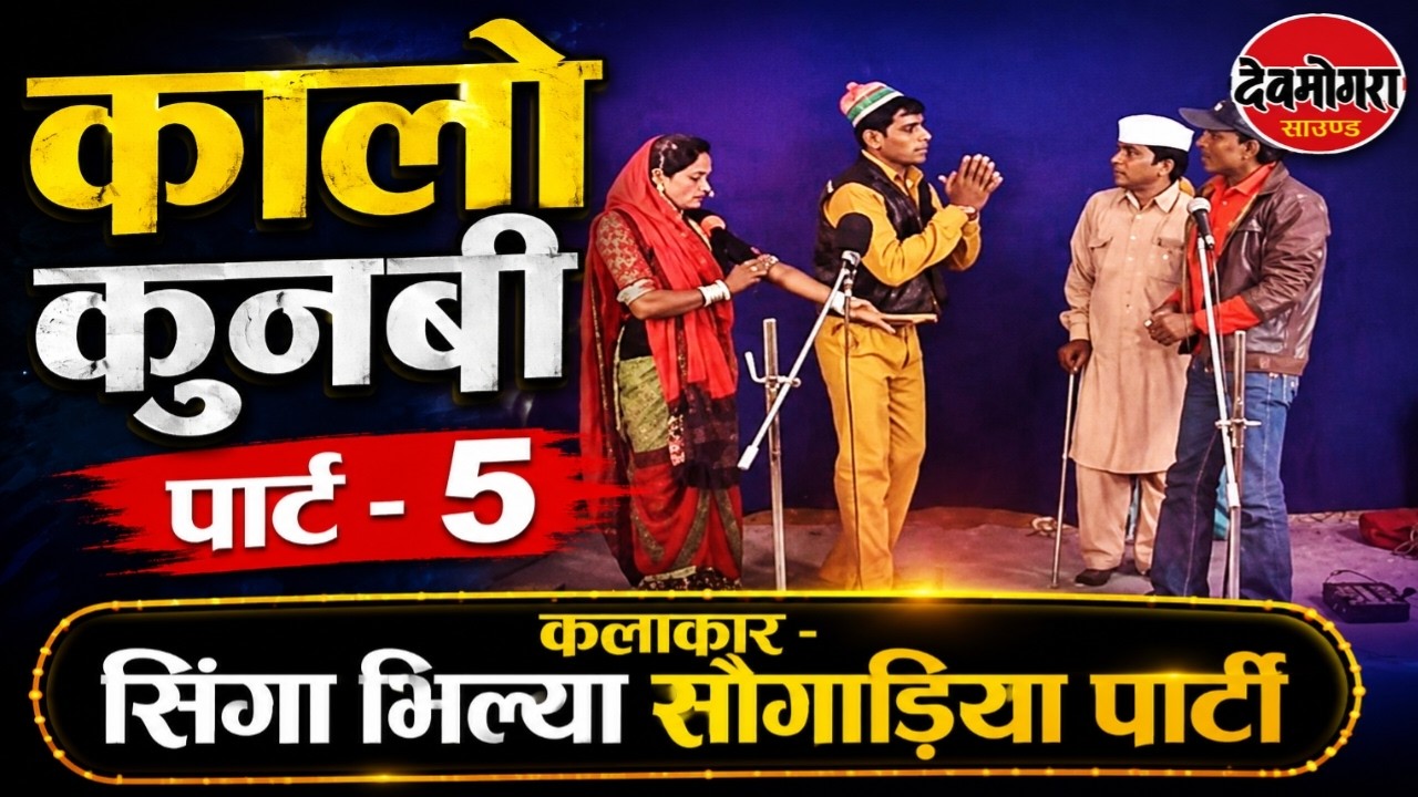 कालो कुनबी कामेडी-5- सिंगा, भिल्या