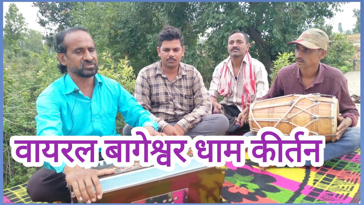 सुपर बागेश्वर धाम कीर्तन सीताराम ओम नमः शिवाय