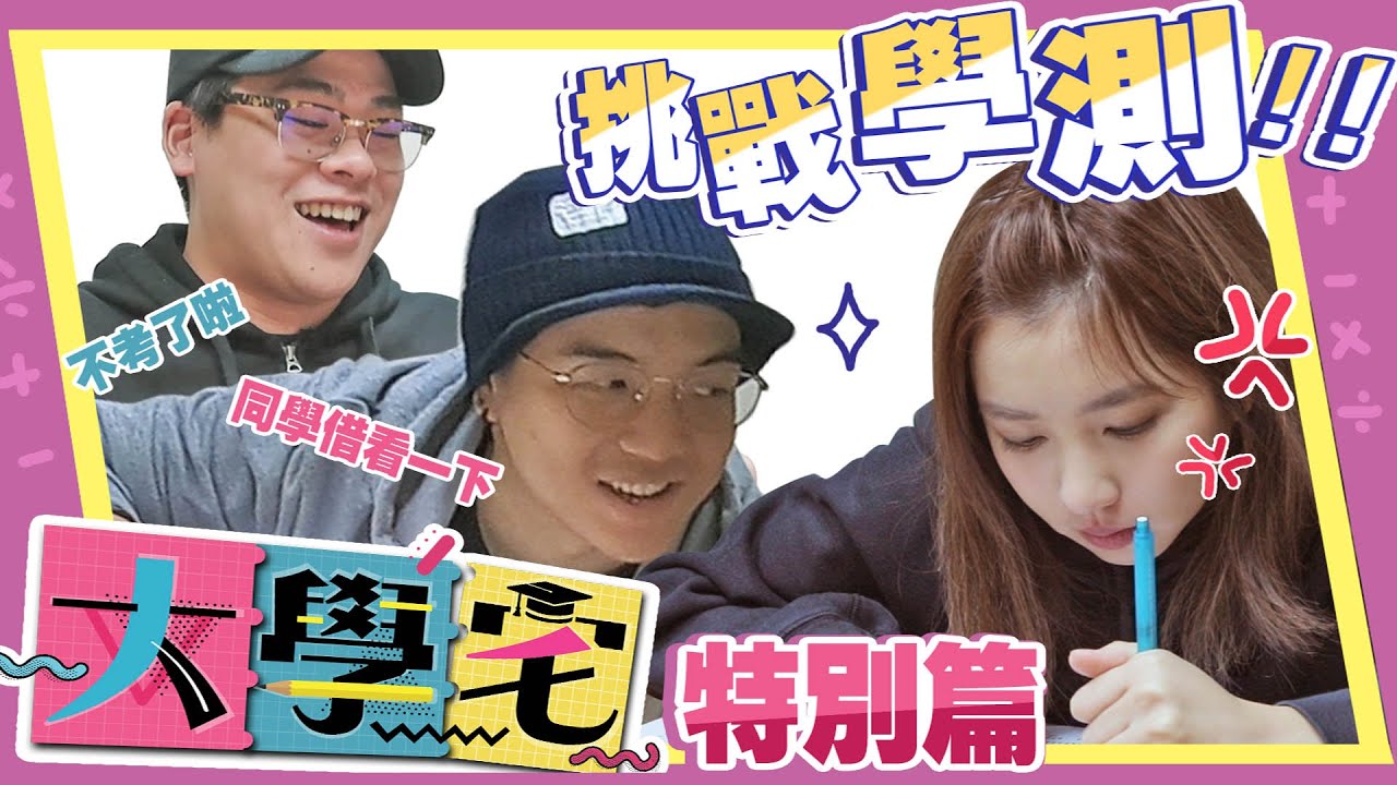 《大學宅挑戰》六嘆鳥屎芋頭考學測！是學霸還是學渣？（會考幾級分咧？）