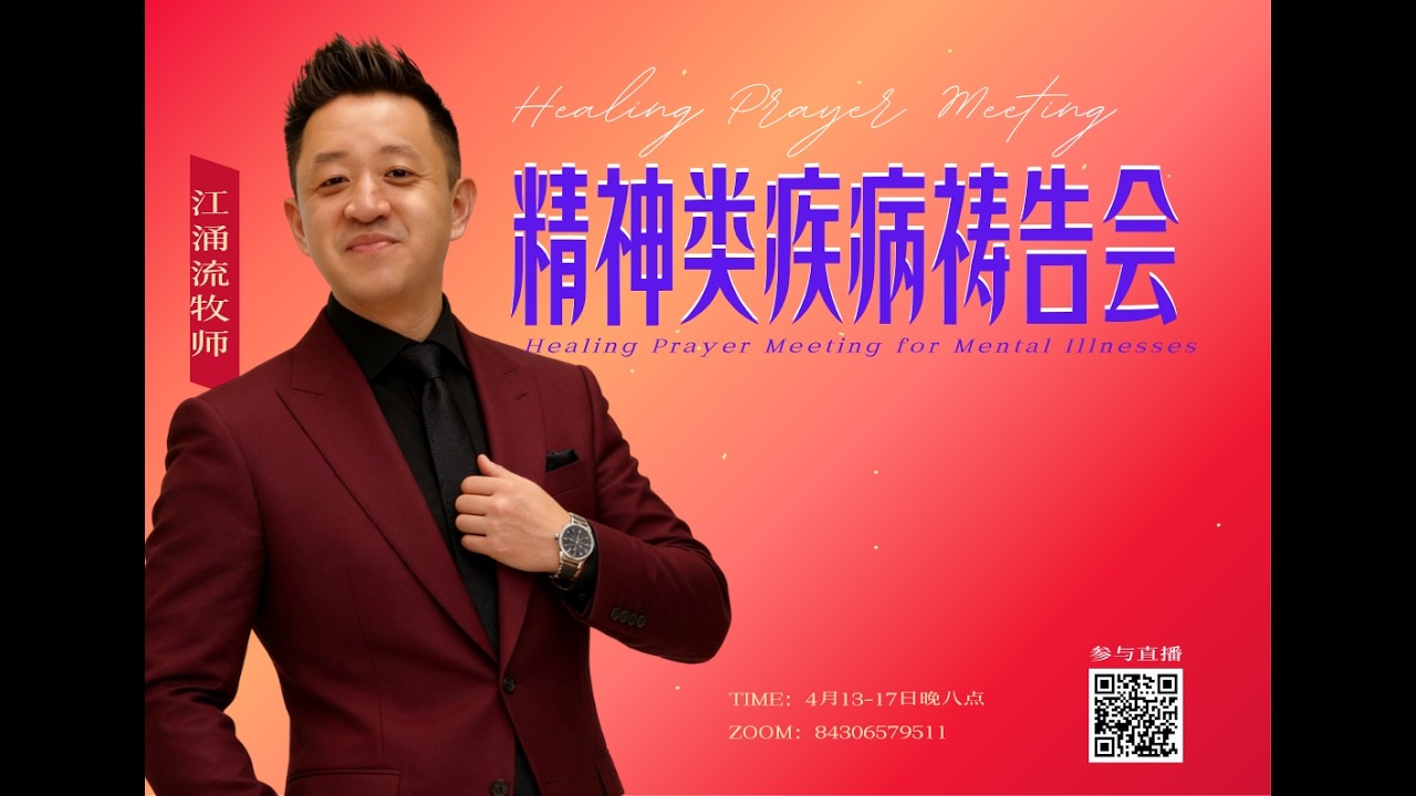 精神类疾病祷告会 第四场 针对 抑郁症 焦虑症 双向情感障碍症 江涌流牧师新生命真理分享