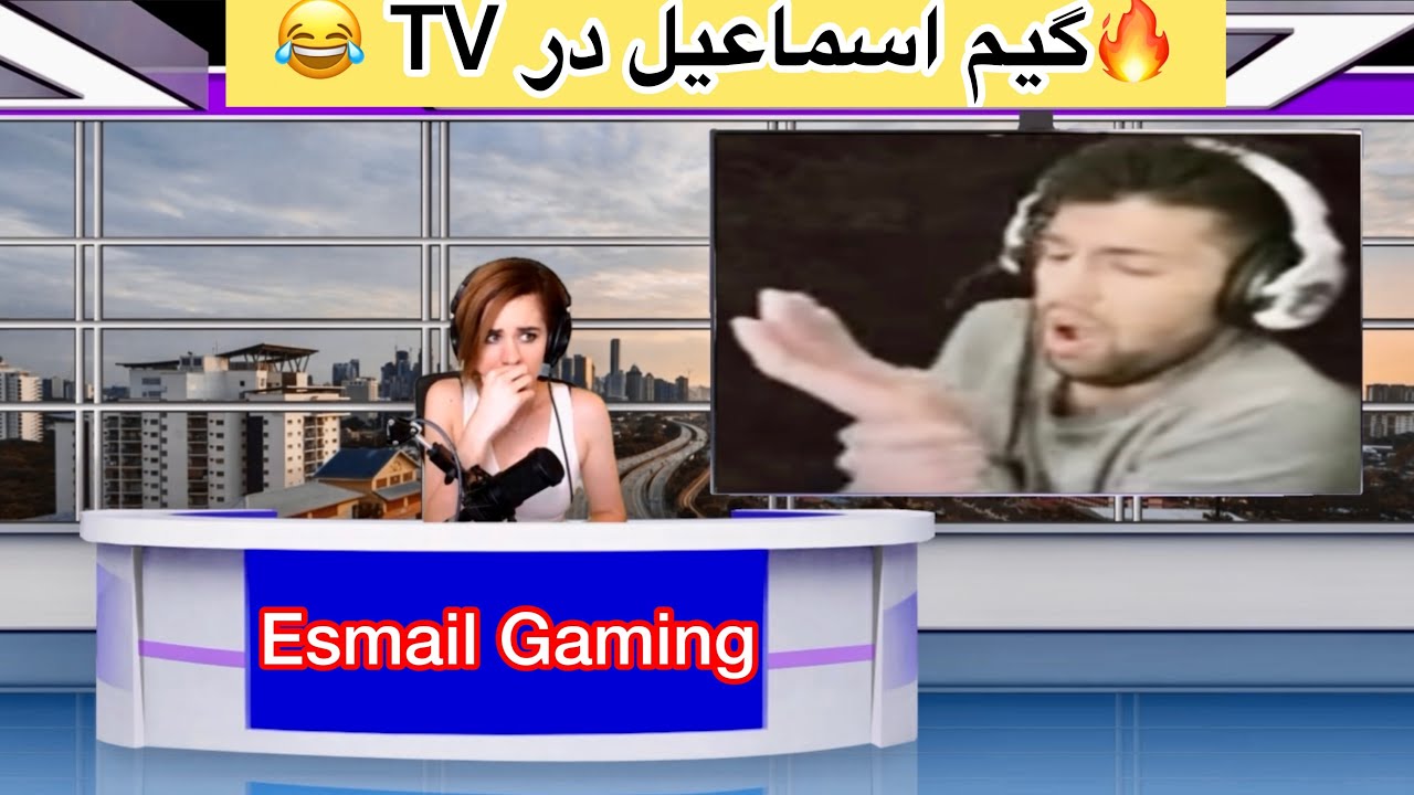 گیم اسماعیل 🤭در TV روسیه پخش شد 😂😂Esmail Gaming