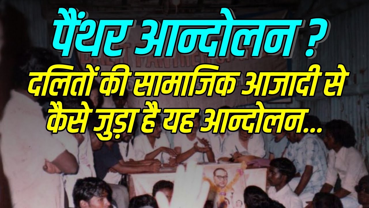 Dalit Panthers History || dalit Panthers || Mr. Knowledge
