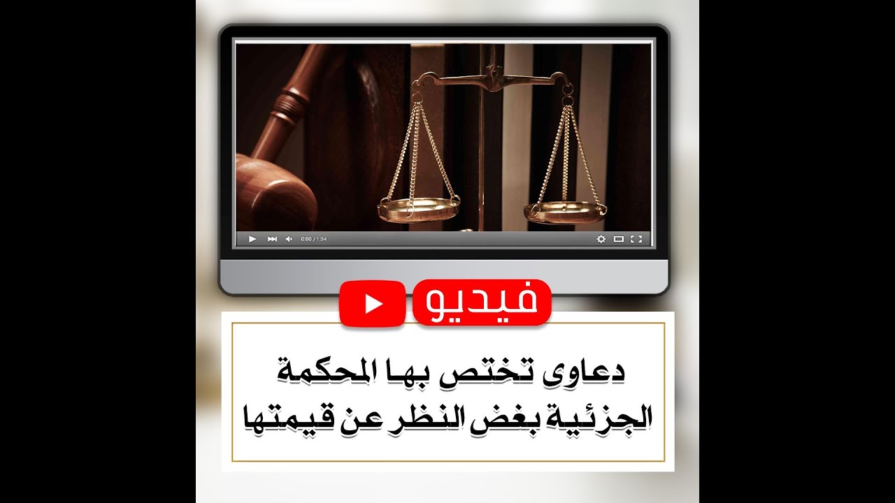 دعاوى تختص بها المحكمة الجزئية بغض النظر عن قيمتها