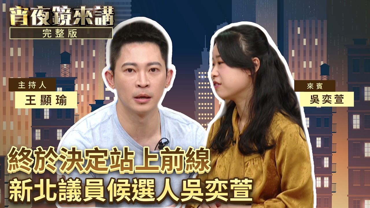 一下是社工一下要救火　十年幕僚特訓　新莊議員候選人吳奕萱：某立委是建商門神｜#宵夜鏡來講 #鏡新聞 20260310