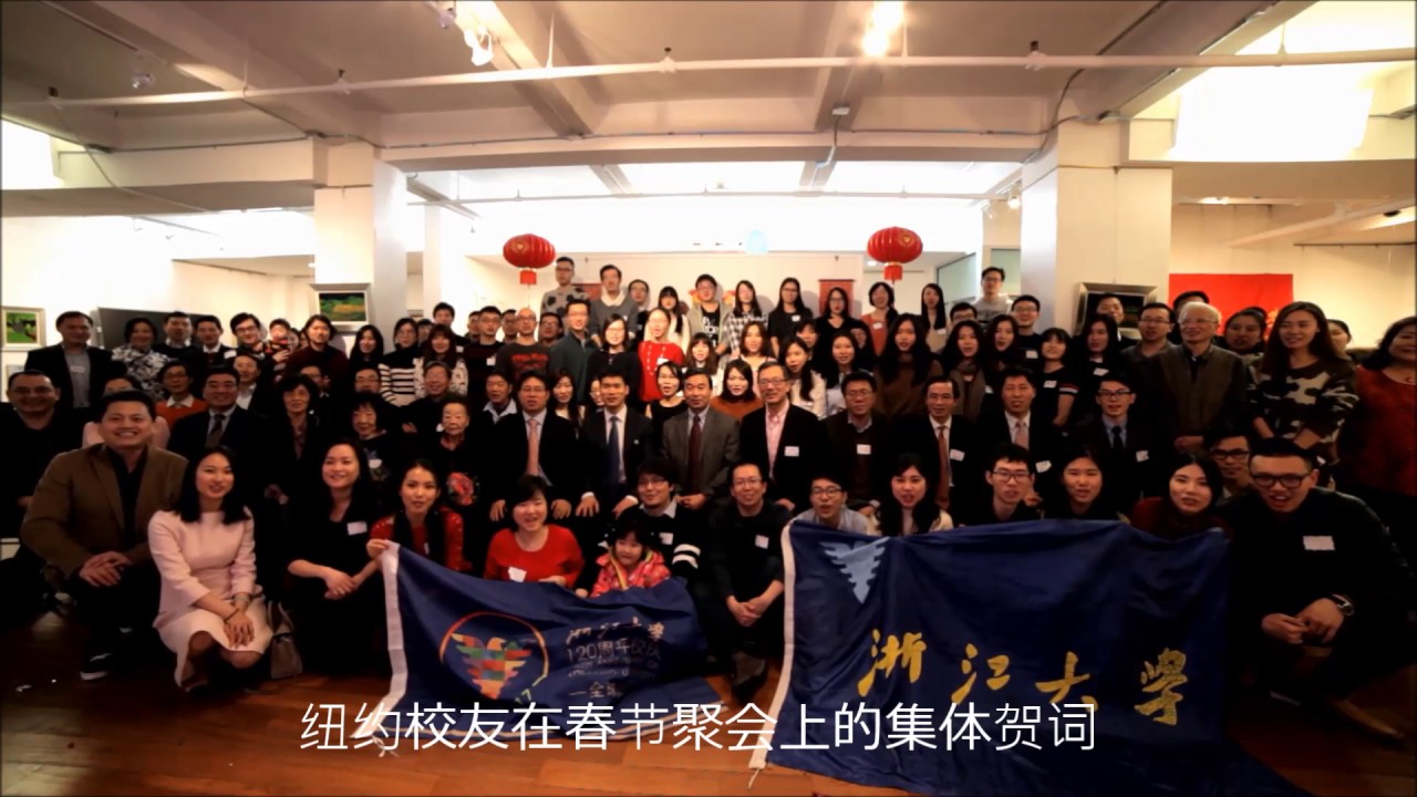 【浙大120周年校庆】浙江大学New York纽约校友会庆祝母校120周年校庆