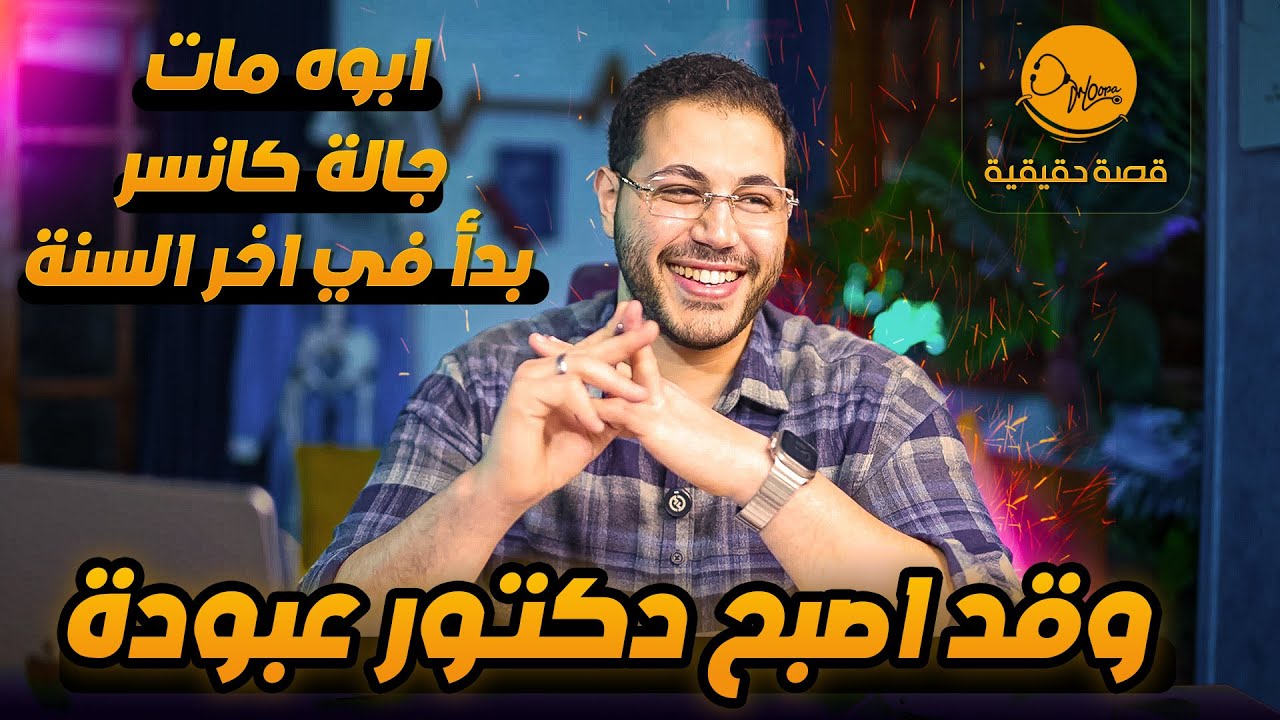 قصه طالب ثانوية عامة أجبرته الظروف انه يشتغل ميكانيكي💔فقرر انه يبدأ في شهر ٤ ويكون دكتور عبدالحميد💪🏻