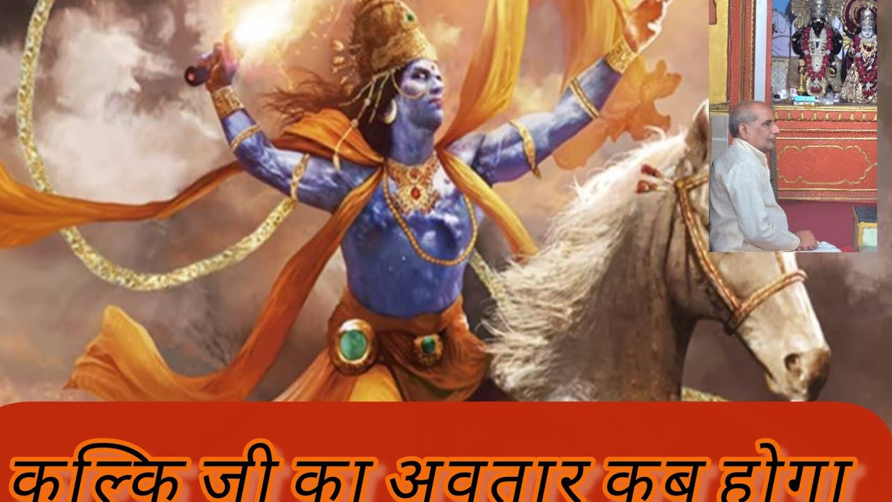 कल्कि जी का अवतार 