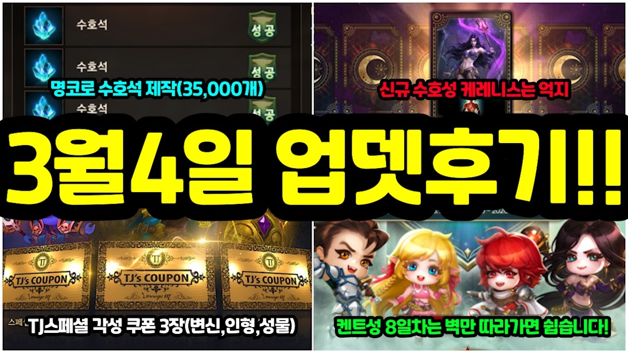 [리니지M] 명코로 수호석 제작은 고민됩니다🤔그리고 드디어 티제이 쿠폰 소식까지!(3월 4일 업데이트 후기)