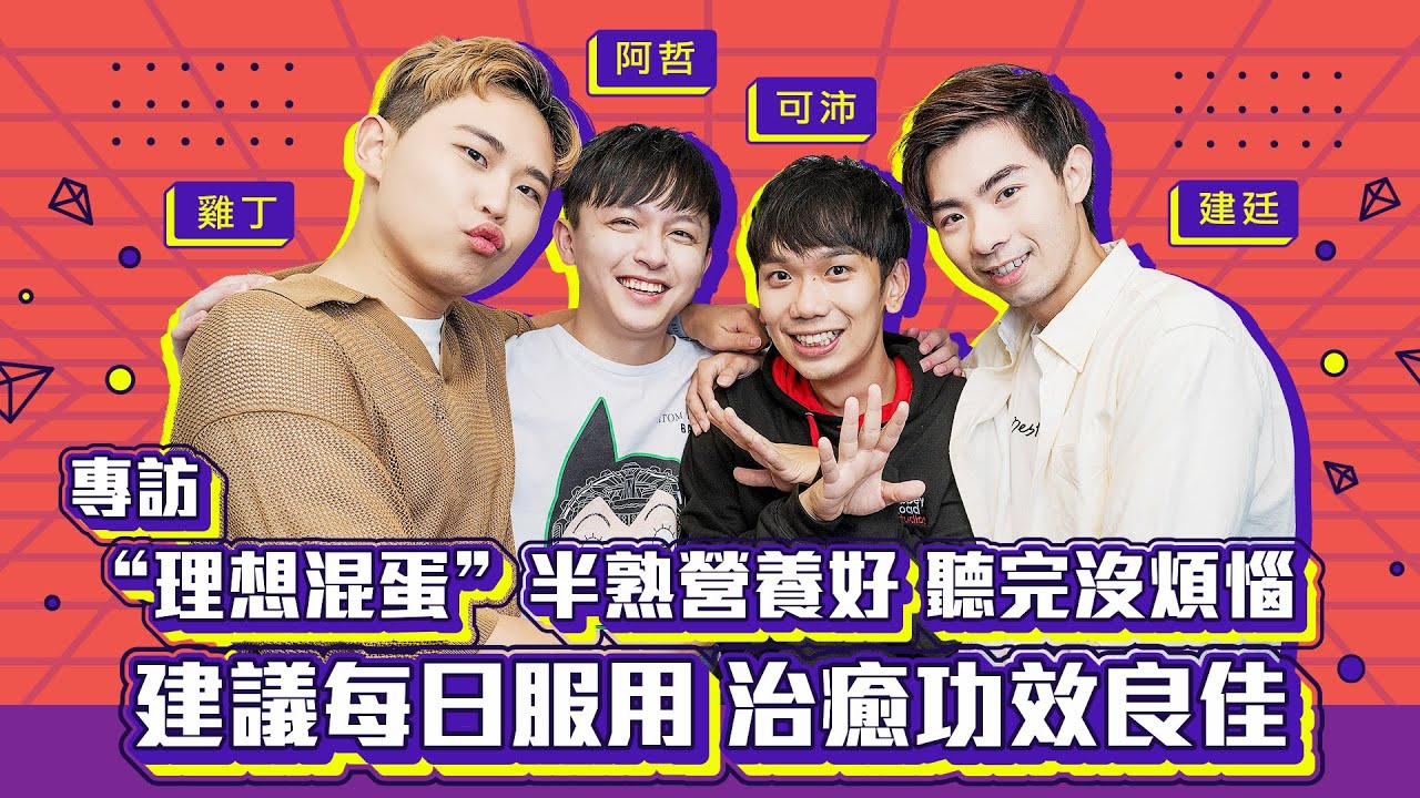 【理想混蛋】半熟少年的成長點滴｜LiTV 明星獨家專訪