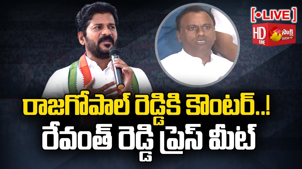 LIVE : TPCC Revanthreddy Press Meet | Komatireddy Rajagopal Reddy | Delhi | Sakshi TV