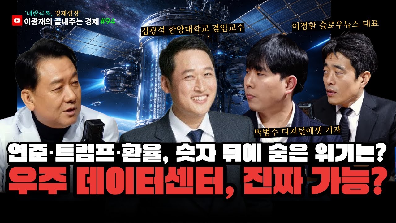 [이광재의 끝내주는 경제] 우주 데이터 센터 가능한가? | 트럼프, 연준, 환율까지 알아보자 | 1.29(목) #이광재 #이정환 #박범수 #김광석