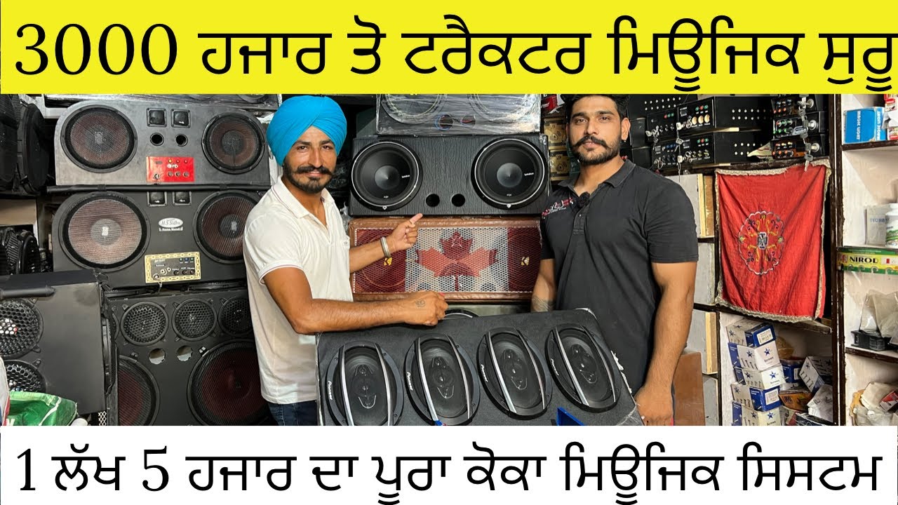 3000 ਹਜਾਰ ਤੋ ਟਰੈਕਟਰ ਮਿਊਜਿਕ ਸੁਰੂ | 1 ਲੱਖ ਹਜਾਰ ਦਾ ਪੂਰਾ ਕੋਕਾ ਮਿਊਜਿਕ ਸਿਸਟਮ | Tractor Music System