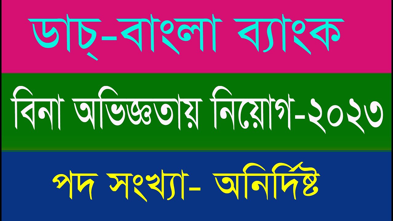 Dutch Bangla Bank Limited Job Circular 2023। ডাচ্-বাংলা ব্যাংক নিয়োগ বিজ্ঞপ্তি ২০২৩