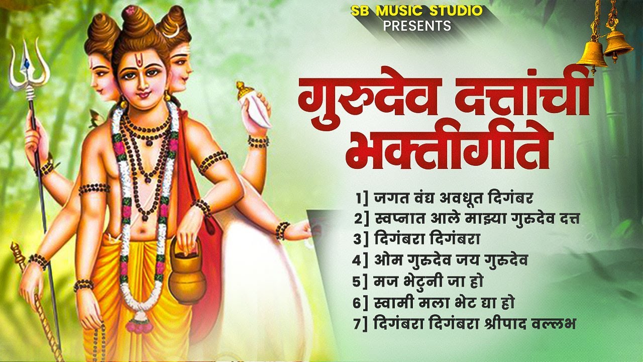 गुरुदेव दत्तांची भक्तीगीते | Datta Bhaktigeete | Dattachi Gani | SB Music Studio
