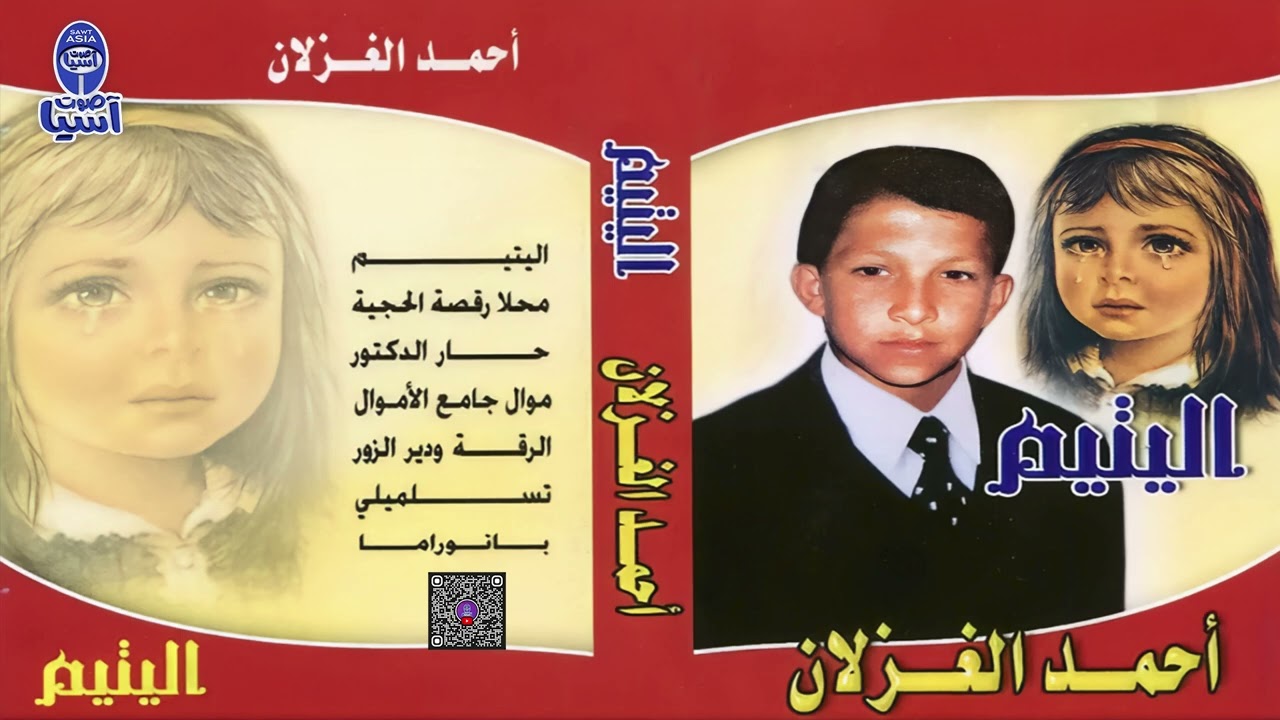 الفنان احمد غزلان | اليتيم - البوم اليتيم