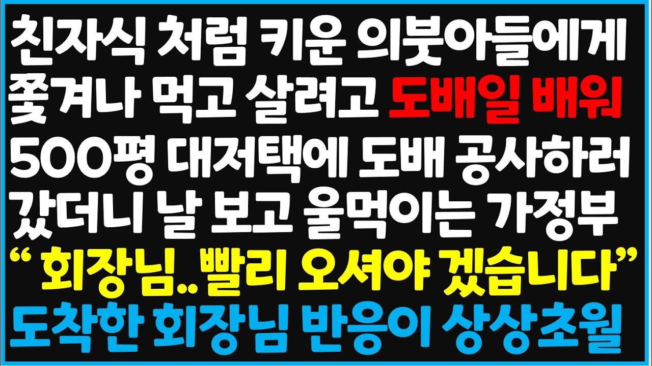 (신청사연) 친자식처럼 키운 의붓아들에게 쫓겨나 먹고 살려고 도배일 배워 500평 대저택에 도배 공사하러 갔더니 날 보고 울먹 [사아디사연][감동사연][라디오 드라마][오디오북]