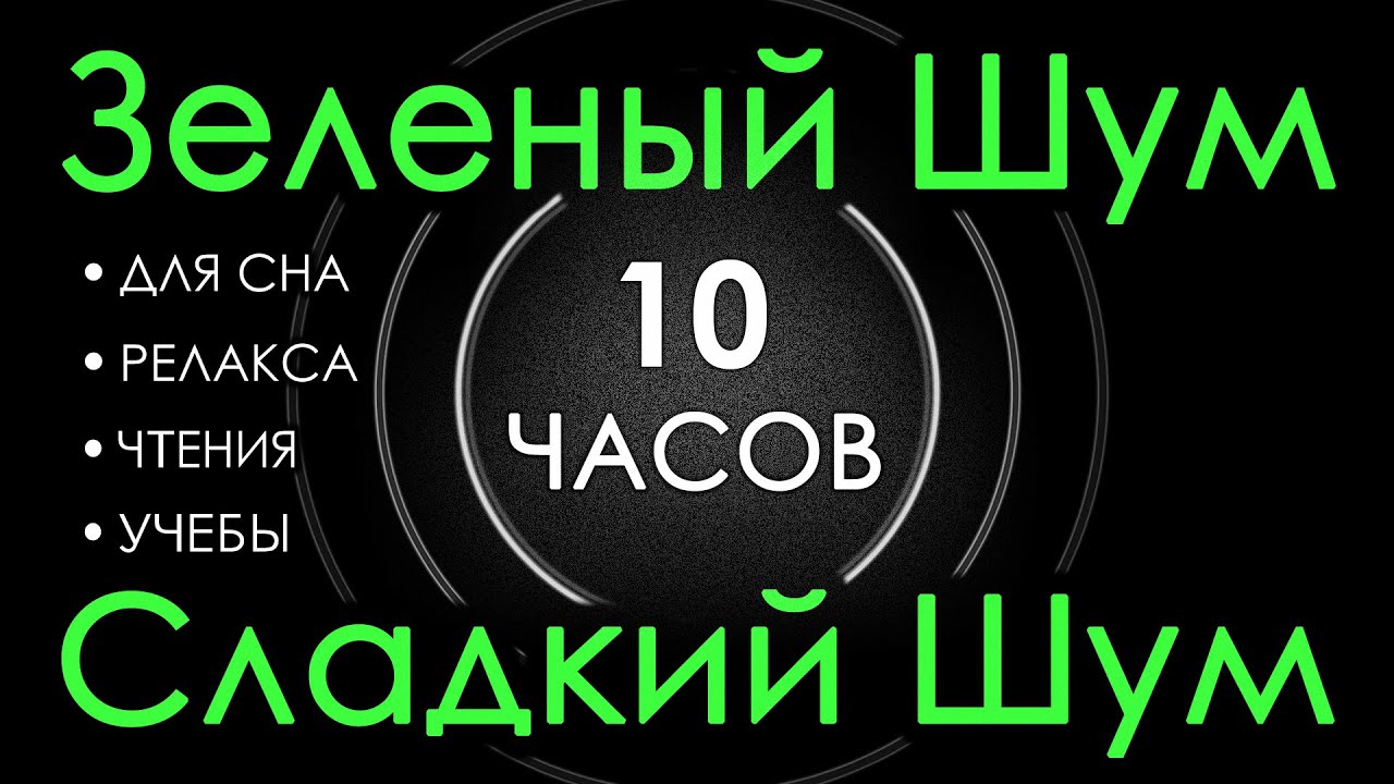 🎧 # 115 Зеленый Шум Черный Экран, 10 часов 😴 Сладкий шум для Сна, Релакса, Чтения, Учебы
