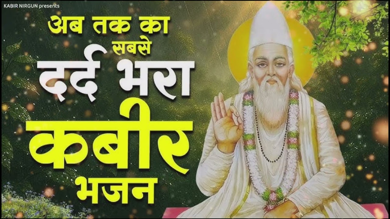 गुरु संत कबीर जी भजन||