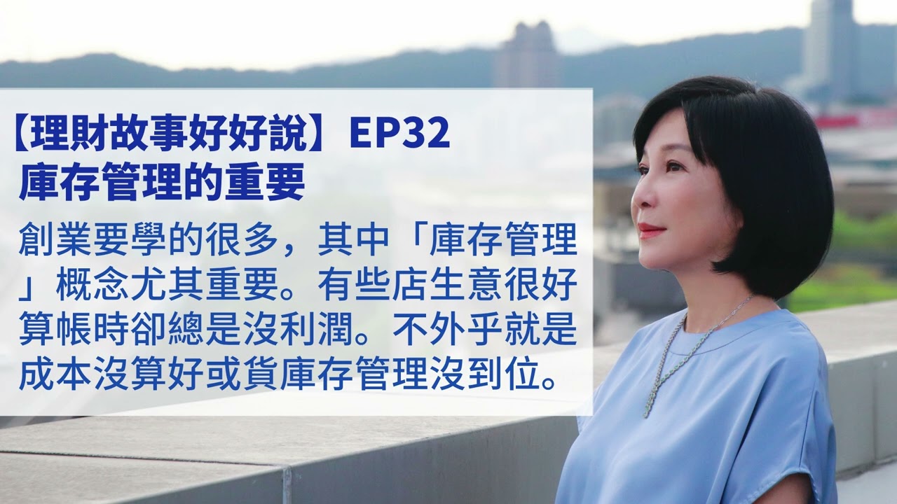 🚩【吳淡如】理財故事好好說EP32：庫存管理的重要
