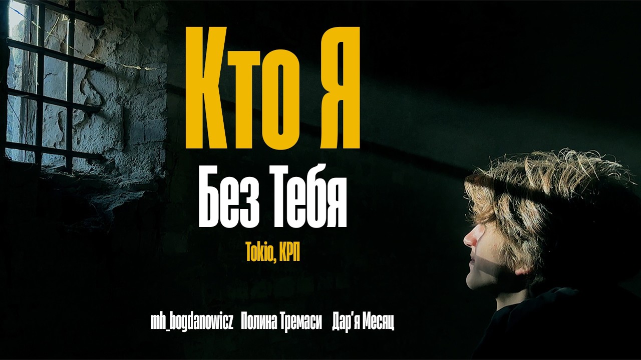 Кто Я Без Тебя - TOKiO & КРП [КЛИП]