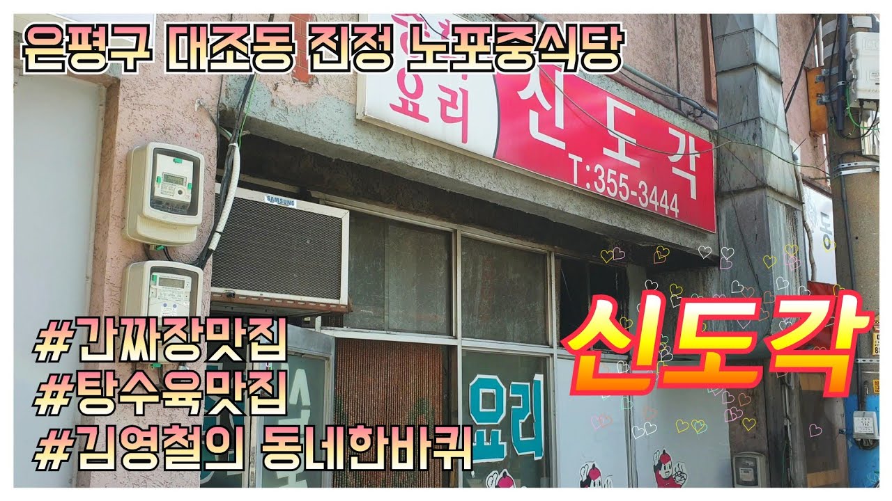 은평구 대조동의 진정한 노포중식당 | 신도각 | 간짜장맛집 | 탕수육맛집 | 44년업력 | 사장님내외분 건강하시길 종종 찾아가겠습니다