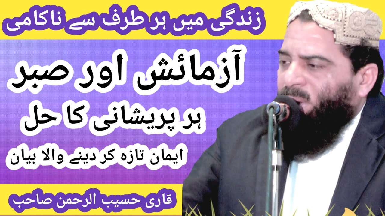 Qari Haseeb ur Rehman - Topic Azmayash Or Sabar - Latest Khutba Juma Rehmania Masjid Madina islamic
